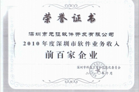 LAUNCH Software Development Co., Ltd. awarded the top 100 enterprises in Shenzhen software business in 2010