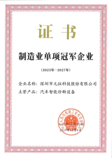 Awarded the title of National Manufacturing Single Champion Enterprise (2025–2027)