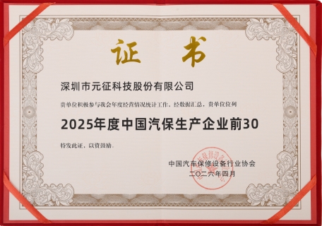 Selected as one of China’s Top 30 Automotive Maintenance Equipment Manufacturers (2025)